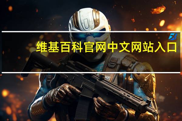 维基百科官网中文网站入口（weijibaike）