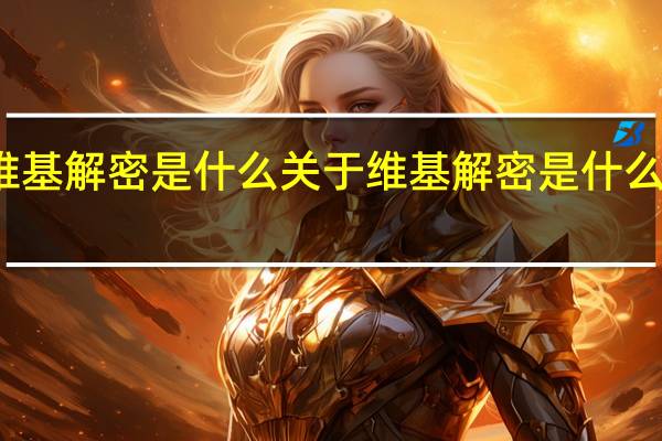 维基解密是什么 关于维基解密是什么的介绍