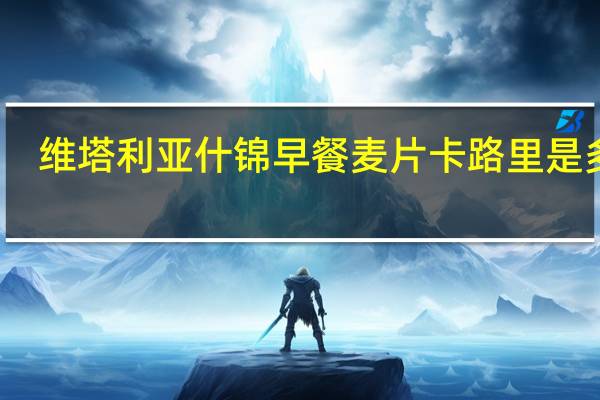 维塔利亚 什锦早餐麦片卡路里是多少