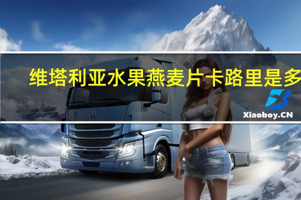 维塔利亚 水果燕麦片卡路里是多少