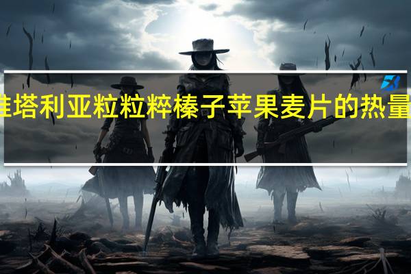 维塔利亚 粒粒粹榛子苹果麦片的热量是多少
