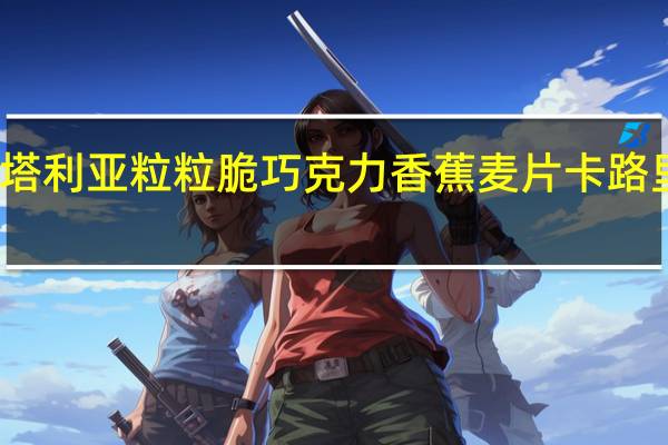 维塔利亚 粒粒脆巧克力香蕉麦片卡路里是多少