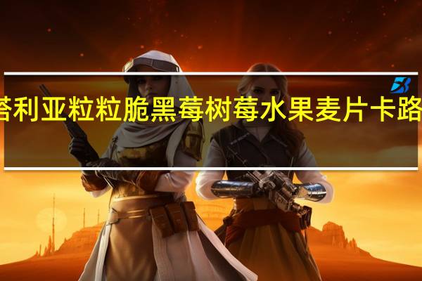 维塔利亚 粒粒脆黑莓树莓水果麦片卡路里是多少