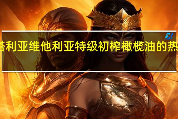 维塔利亚 维他利亚特级初榨橄榄油的热量是多少