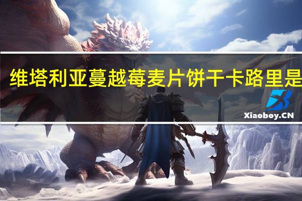 维塔利亚 蔓越莓麦片饼干卡路里是多少