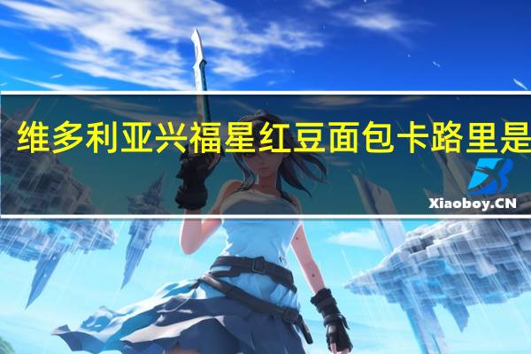 维多利亚 兴福星红豆面包卡路里是多少