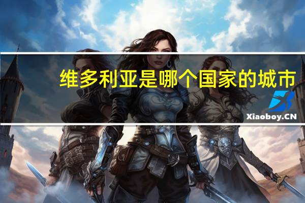 维多利亚是哪个国家的城市(维多利亚是哪个国家)