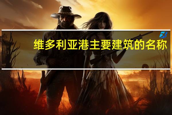 维多利亚港主要建筑的名称