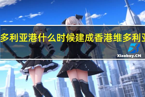 维多利亚港什么时候建成 香港维多利亚港地址