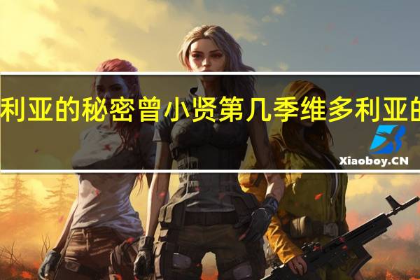 维多利亚的秘密曾小贤第几季 维多利亚的秘密优酷