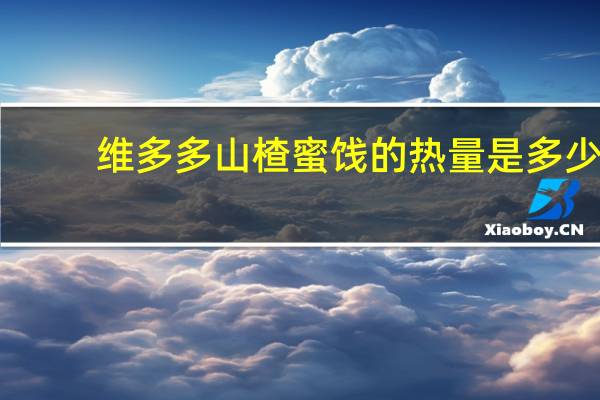 维多多 山楂蜜饯的热量是多少