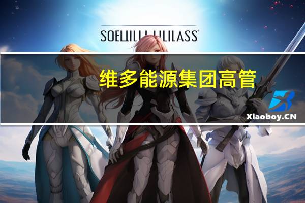 维多能源集团（Vitol）高管：在接下来的6-8周内由于炼油厂维护原油库存将减少