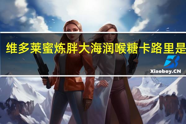 维多莱 蜜炼胖大海润喉糖卡路里是多少