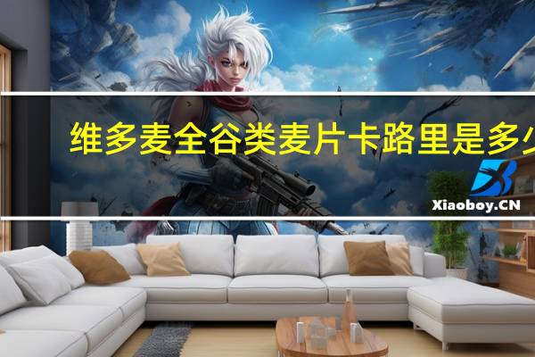 维多麦 全谷类麦片卡路里是多少