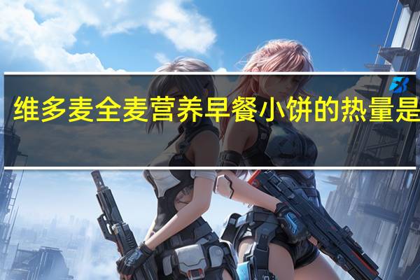维多麦 全麦营养早餐小饼的热量是多少