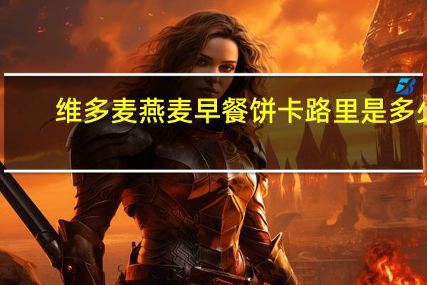 维多麦 燕麦早餐饼卡路里是多少