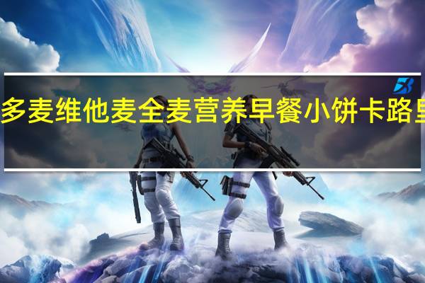 维多麦 维他麦全麦营养早餐小饼卡路里是多少