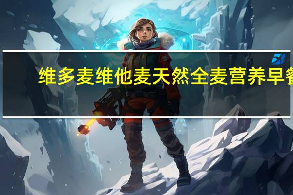 维多麦 维他麦天然全麦营养早餐(原味)的热量是多少
