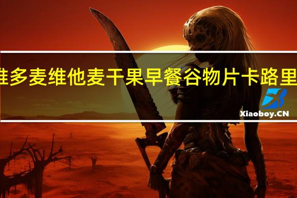维多麦 维他麦 干果早餐谷物片卡路里是多少