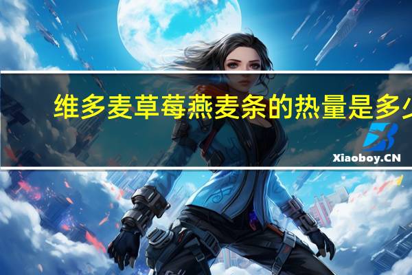 维多麦 草莓燕麦条的热量是多少