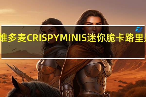 维多麦 CRISPYMINIS迷你脆卡路里是多少