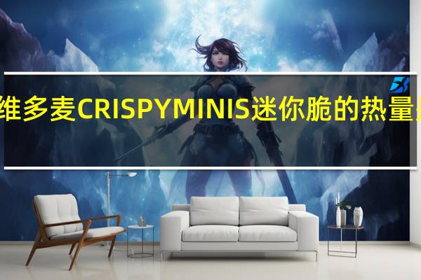 维多麦 CRISPYMINIS迷你脆的热量是多少