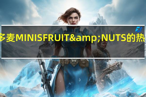 维多麦 MINISFRUIT&NUTS的热量是多少