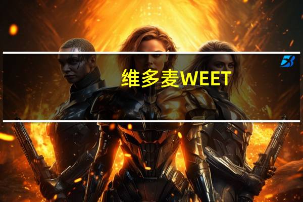 维多麦 WEET-BIX新康利维他麦草莓味麦片饼干的热量是多少