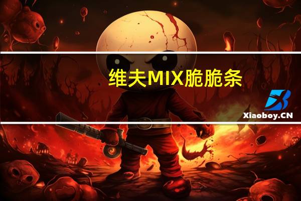 维夫 MIX脆脆条(香辣鸡味)卡路里是多少