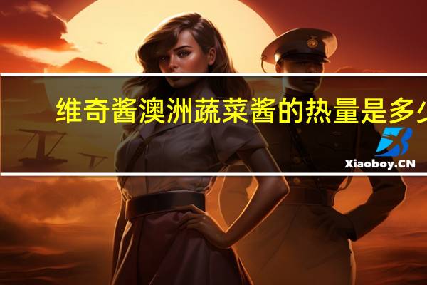维奇酱 澳洲蔬菜酱的热量是多少