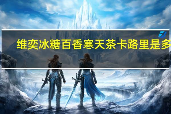 维奕 冰糖百香寒天茶卡路里是多少