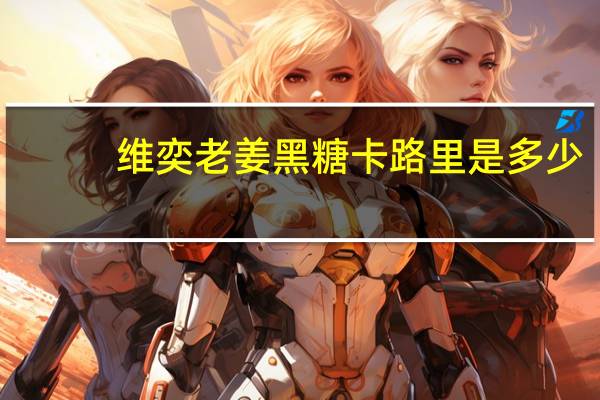 维奕 老姜黑糖卡路里是多少