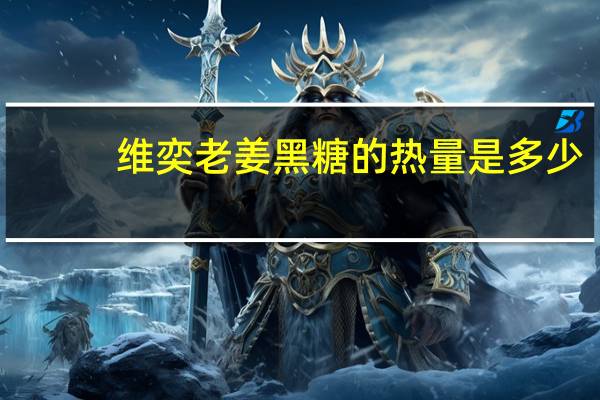 维奕 老姜黑糖的热量是多少
