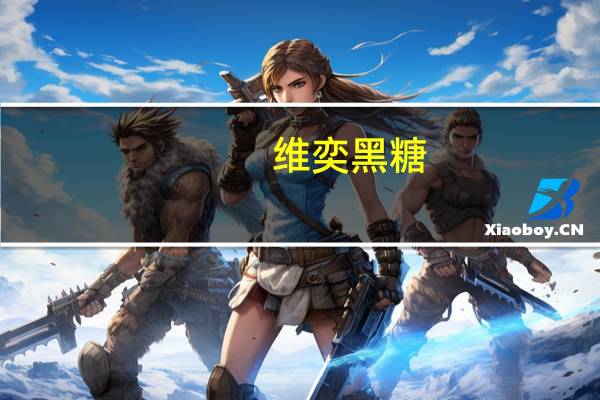 维奕 黑糖 (原味)的热量是多少