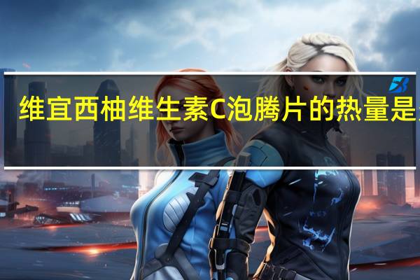 维宜 西柚维生素C泡腾片的热量是多少