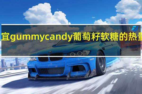 维宜 gummy candy 葡萄籽软糖的热量是多少