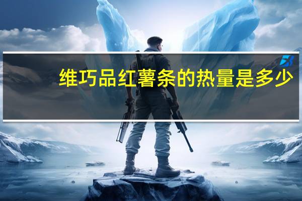 维巧 品  红薯条的热量是多少