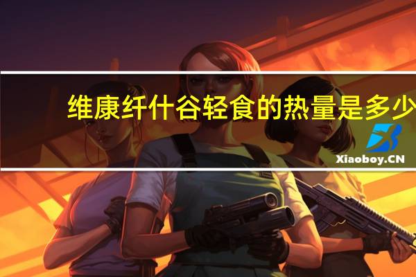 维康纤什谷轻食的热量是多少