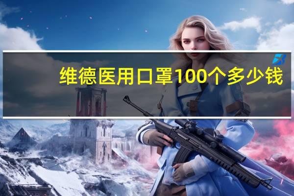 维德医用口罩100个多少钱（维德医用口罩）