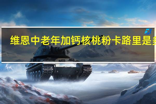 维恩 中老年加钙核桃粉卡路里是多少