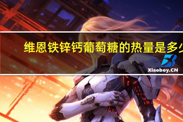 维恩铁锌钙葡萄糖的热量是多少