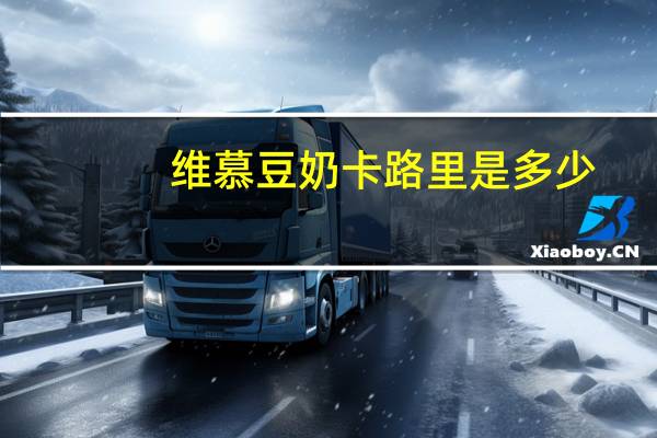 维慕 豆奶卡路里是多少
