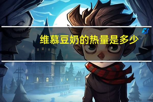 维慕 豆奶的热量是多少