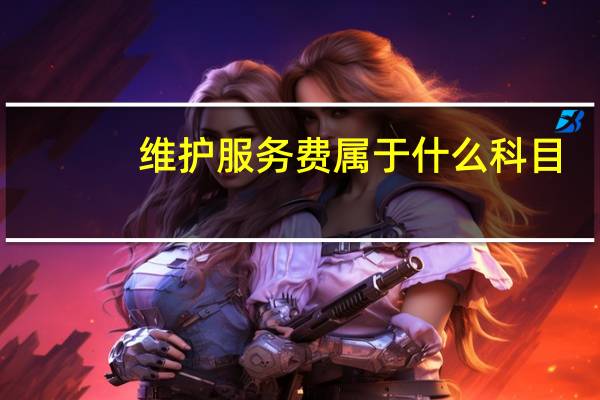 维护服务费属于什么科目