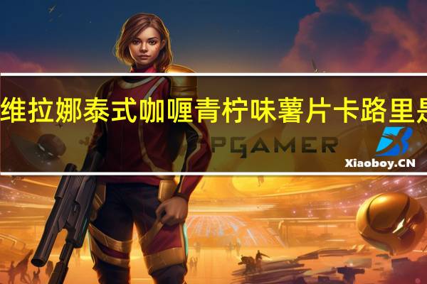 维拉娜 泰式咖喱青柠味薯片卡路里是多少