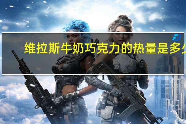 维拉斯 牛奶巧克力的热量是多少