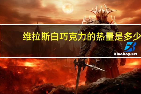 维拉斯 白巧克力的热量是多少