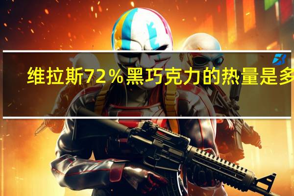 维拉斯 72％黑巧克力的热量是多少