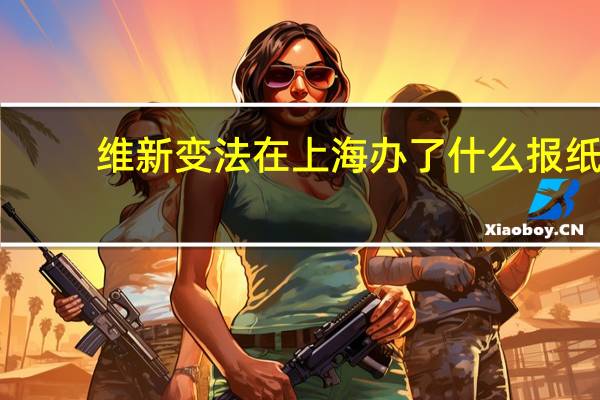维新变法在上海办了什么报纸