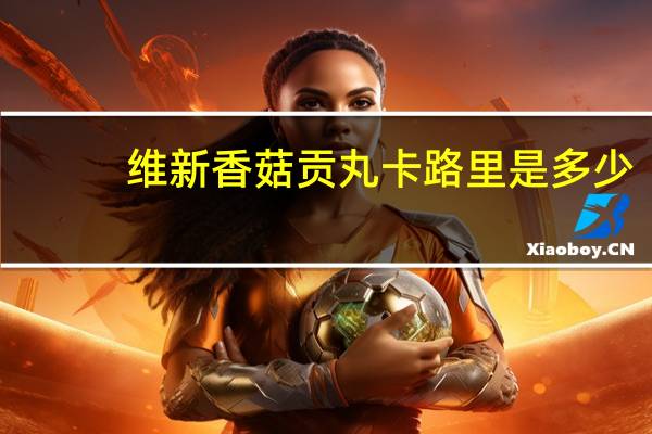 维新 香菇贡丸卡路里是多少